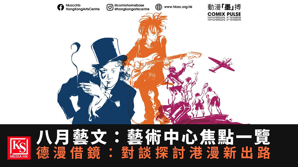 第30屆 ifva 評審劉德華助陣、首創 AI 短片組與德漫大師 Reinhard 個展,香港藝術中心八月精彩活動一覽題圖 - KS Media HK