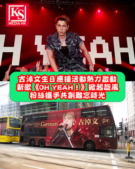 古淖文⽣⽇應援活動熱⼒啟動新歌《OH YEAH!》掀起旋風粉絲攜⼿共創難忘時光