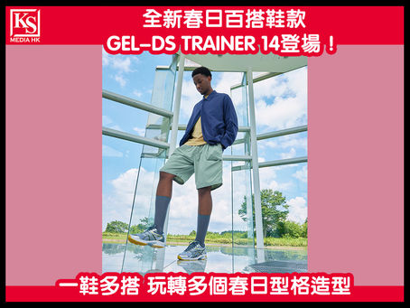 全新春日百搭鞋款GEL-DS TRAINER 14登場!一鞋多搭 玩轉多個春日型格造型