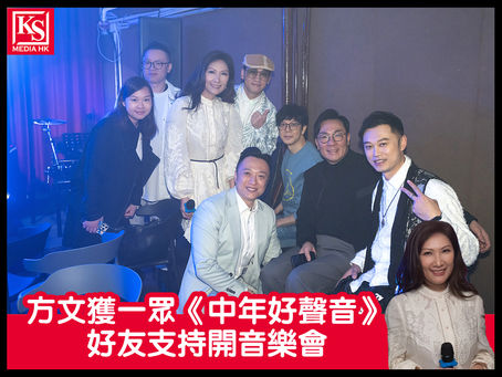 方文獲一眾《中年好聲音》好友支持開音樂會