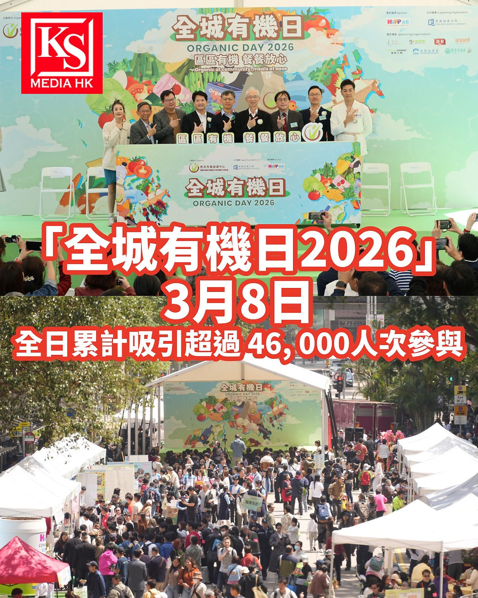 香港有機資源中心呈獻：「全城有機日2026」3月8日中環遮打道順利舉行「1蚊菜」有機伴手禮大受歡迎全日累計吸引超過 46, 000人次參與