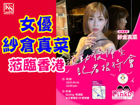 大灣區年度最強盛事 PinkD!《紅粉娛樂博覽–澳門站》超過40位日本人氣男女優將齊聚澳門百萬粉絲白金卡女優紗倉真菜強勢訪港 將參與活動發佈會