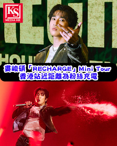 婁峻碩「RECHARGE」Mini Tour 香港站近距離為粉絲充電