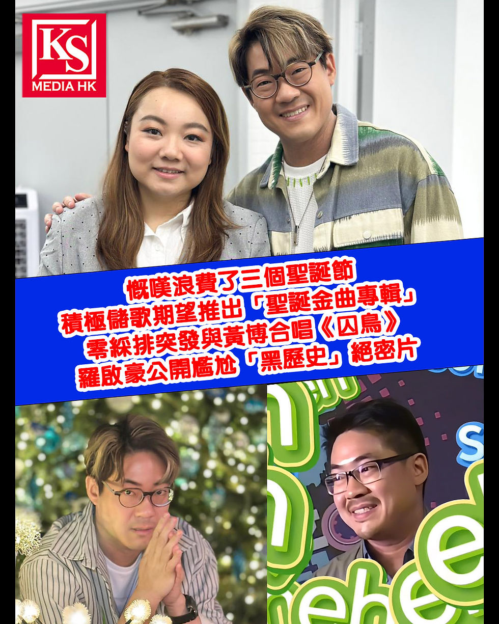 慨嘆浪費了三個聖誕節積極儲歌期望推出「聖誕金曲專輯」零綵排突發與黃博合唱《囚鳥》羅啟豪公開尷尬「黑歷史」絕密片