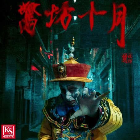 蘭桂坊協會呈獻:驚坊十月連串精彩萬聖節快閃活動 締造蘭桂坊限定慶典