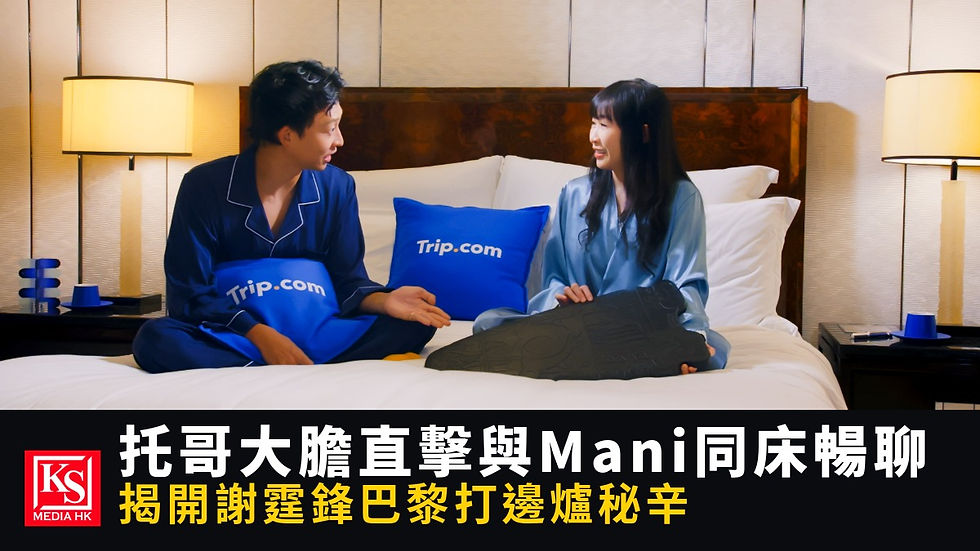 人氣YouTuber托哥與英皇金牌經理人Mani霍汶希在Trip.com訪談節目《Pillow Talk》中同床暢聊,大爆謝霆鋒巴黎鐵塔打邊爐秘辛。 - KS Media HK