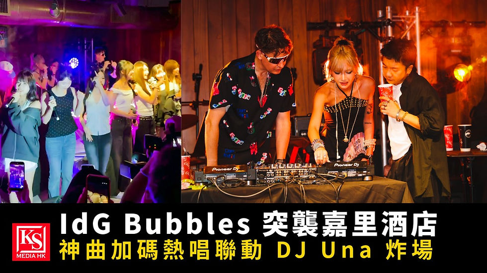 IdG Bubbles 驚喜突襲 CANTOMANIA 的 ANIMANIA 廣東歌派對,與現場 DJ Una 夢幻同台合影。