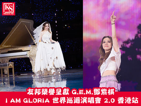《友邦榮譽呈獻 G.E.M.鄧紫棋 I AM GLORIA 世界巡迴演唱會 2.0 香港站》G.E.M.鄧紫棋相隔八年重返香港舞台 強勢登啟德主場館