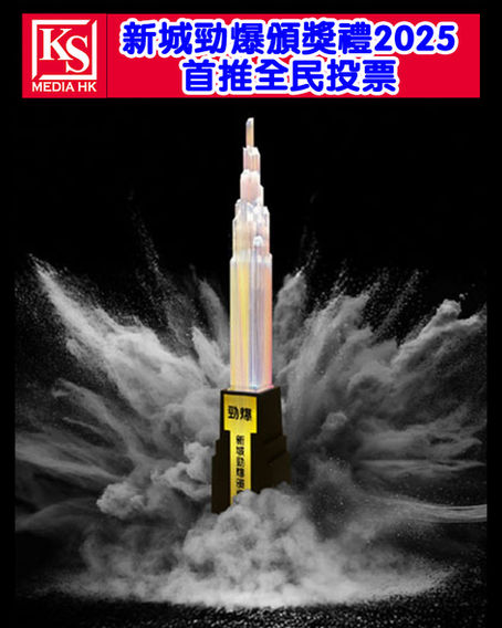 《新城勁爆頒獎禮2025》首推全民投票新增設「勁爆網上最受歡迎男／女歌手」「人氣王」100% 由樂迷決定