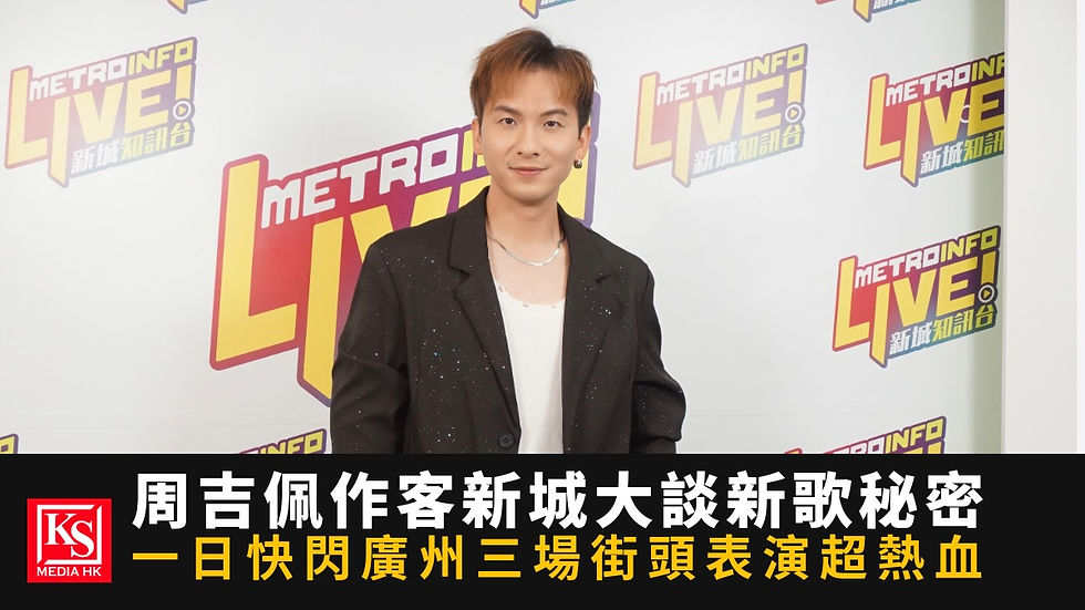 周吉佩作客新城知訊台《勁爆樂勢力》節目主持黎莉專訪,大談全新音樂作品《單眼皮愛大眼睛》創作秘密與廣州快閃Busking熱血內幕。| KS Media HK