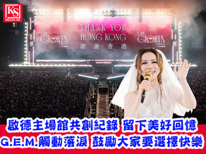 友邦榮譽呈獻 G.E.M.鄧紫棋 I AM GLORIA 世界巡迴演唱會 2.0 香港站》五場演出空前成功 二十萬樂迷朝聖於啟德主場館共創紀錄 留下美好回憶G.E.M.觸動落淚 鼓勵大家要選擇快樂