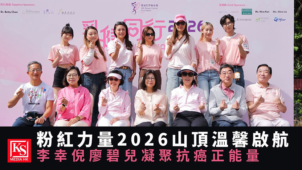 李幸倪 Gin Lee、廖碧兒、琦琦與眾多主禮嘉賓出席香港乳癌基金會「乳健同行 2026」慈善步行籌款盛事 | KS Media HK
