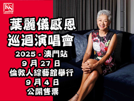 特高娛樂、主角有限公司 主辦《葉麗儀感恩巡迴演唱會 2025 - 澳門站》 9 月 27 日 倫敦人綜藝館舉行 9 月 4 日公開售票