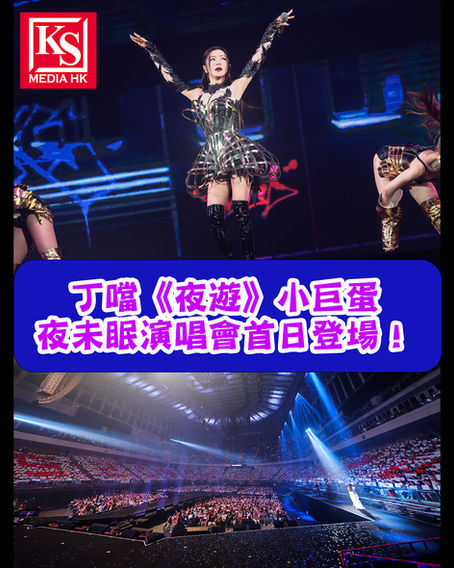 丁噹《夜遊》小巨蛋夜未眠演唱會首日登場!睽違10年再登小巨蛋 兩場完售感動回饋 環繞舞台與觀眾零距離A-Lin驚喜現身!鐵肺雙歌姬互飆〈失戀無罪〉、〈洋蔥〉直擊人心