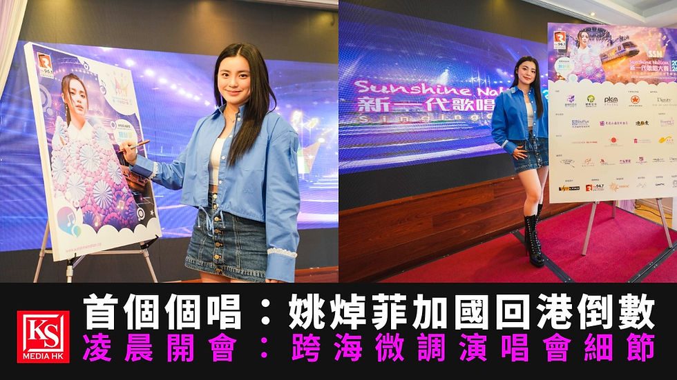 姚焯菲 Chantel 出席加拿大 Sunshine Nation 活動,凌晨跨海視訊 2 小時微調細節積極備戰首個個人演唱會想飛 Live Concert 2026 專題題圖 - KS Media HK
