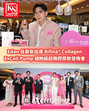 Edan 呂爵安出席 Bifina® Collagen ExCell Pump 細胞級超微膠原飲發佈會與「爵屎」互動 high 爆全場 大方分享忙碌中護膚秘訣