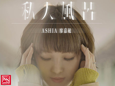 跨媒體歌手 Ashia廖嘉敏多才多藝同為臨床心理學家攜女兒為新歌「私人風呂」MV溫馨演出