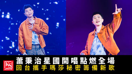 蕭秉治新加坡活著Alive巡迴演唱會,回台攜手五月天瑪莎秘密籌備新專輯