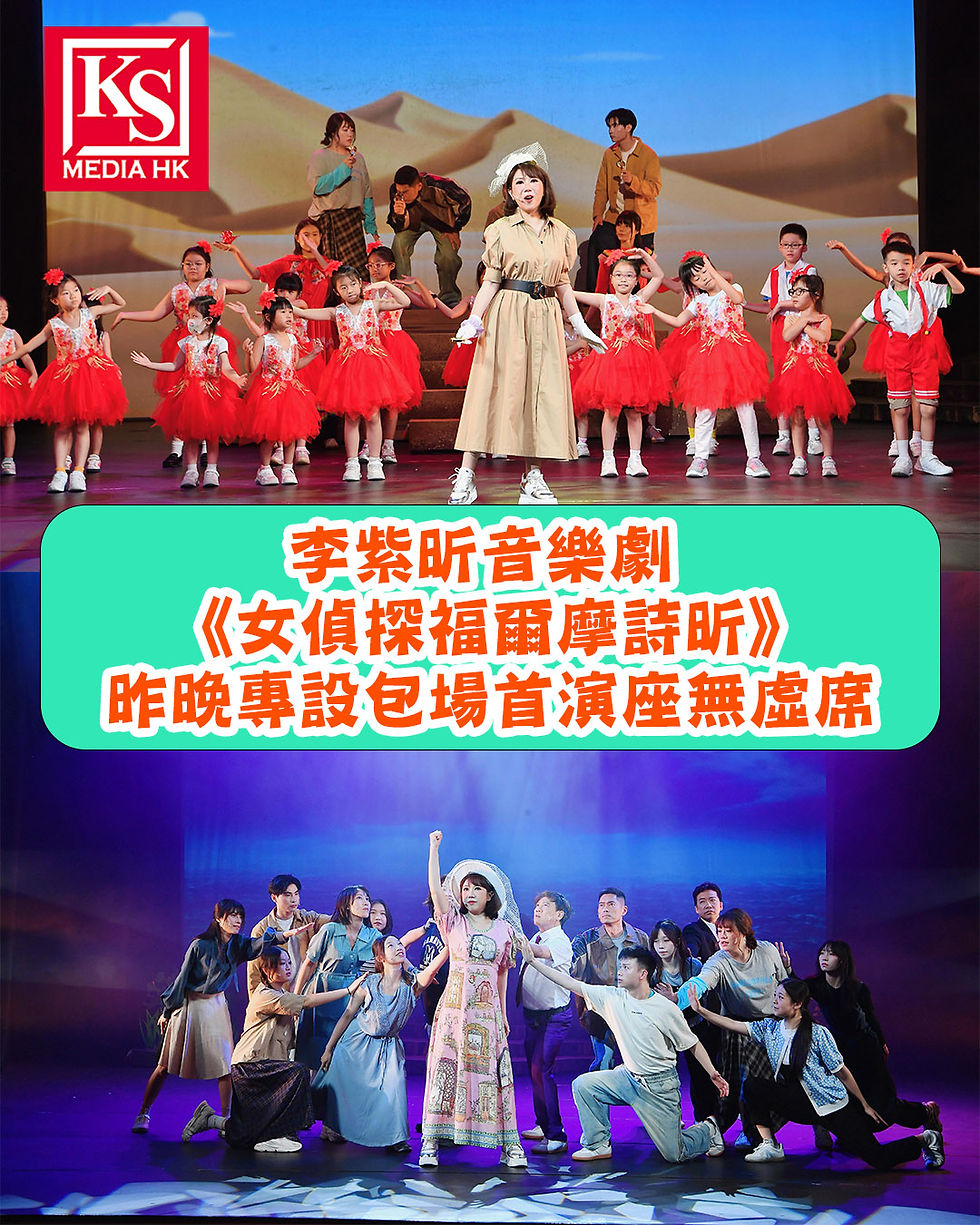 李紫昕音樂劇 《女偵探福爾摩詩昕》昨晚專設包場首演座無虛席