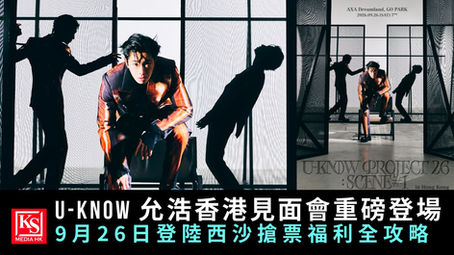 🚀 傳奇男神襲港！U-KNOW 鄭允浩個人專場 9 月 26 日引爆新地標西沙 Go Park