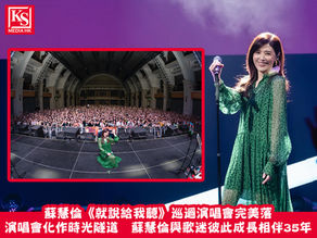 蘇慧倫《就說給我聽》巡迴演唱會完美落演唱會化作時光隧道 蘇慧倫與歌迷彼此成長相伴35年