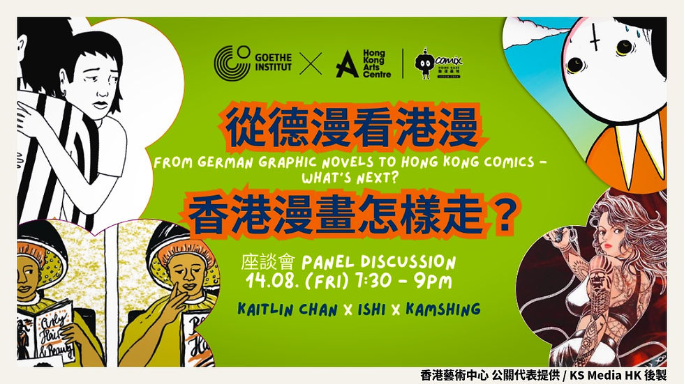 「從德漫看港漫 ─ 香港漫畫怎樣走?」座談會宣傳圖 - KS Media HK