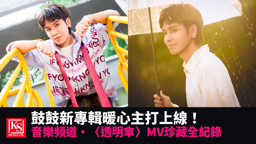 鼓鼓呂思緯全新專輯Vitamin G宣傳照,首波暖心主打單曲透明傘MV音樂頻道珍藏全紀錄題圖 | KS Media HK
