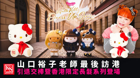 Hello Kitty設計師山口裕子老師最後訪港引退交棒,與香港限定長髮裝扮系列玩偶合照