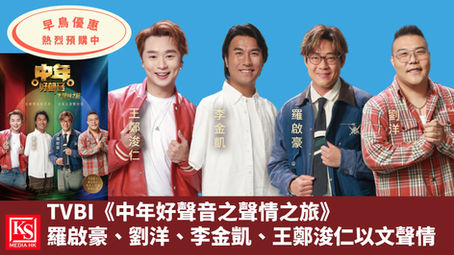 KS Media HK 報導：TVBI《中年好聲音之聲情之旅》官方紀念集橫式新書宣傳海報，左上角標示早鳥優惠熱烈預購中，畫面呈現歌手王鄭浚仁、李金凱、羅啟豪、劉洋，以及書籍封面。