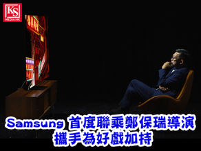 Samsung 首度聯乘鄭保瑞導演 攜手為好戲加持以 Samsung OLED 電視極致畫質重現大銀幕的每個精彩場景引領觀眾走進觸動人心的電影世界