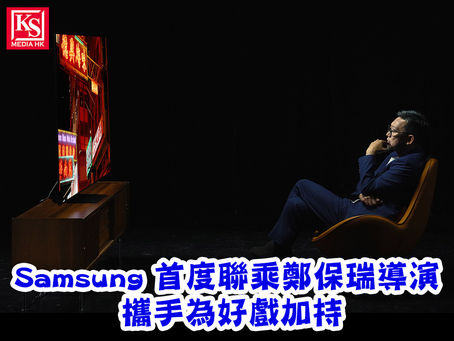 Samsung 首度聯乘鄭保瑞導演 攜手為好戲加持以 Samsung OLED 電視極致畫質重現大銀幕的每個精彩場景引領觀眾走進觸動人心的電影世界