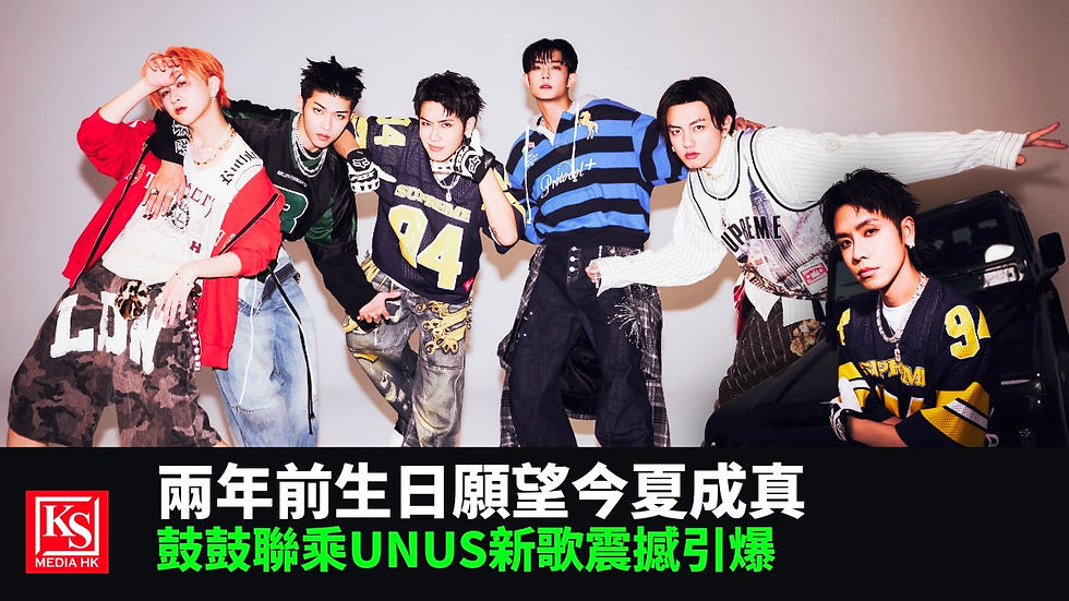 鼓鼓呂思緯聯手UNUS組成限定團GU宣傳2026全新專輯,兩年前生日願望今夏正式成真。
