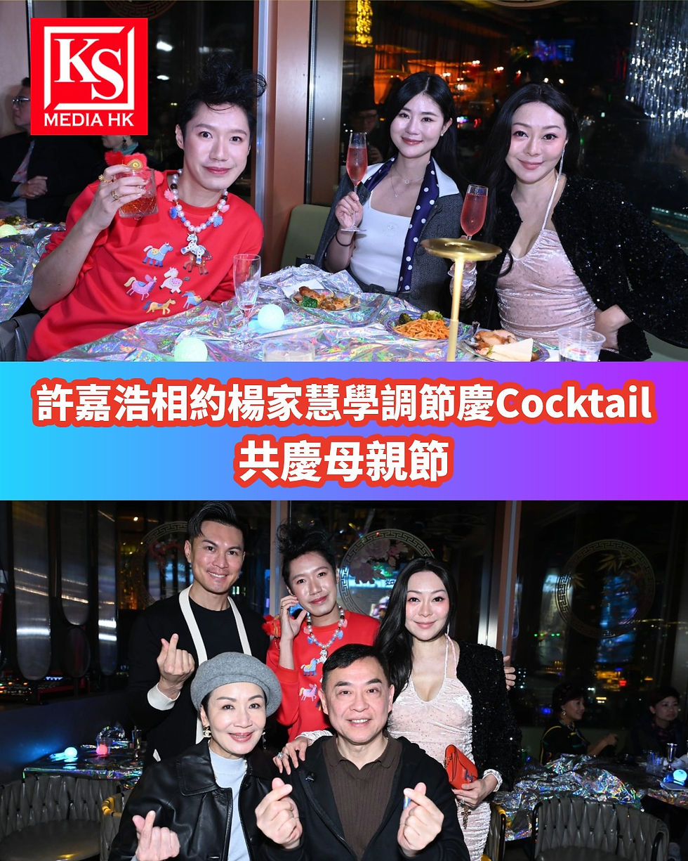 許嘉浩相約楊家慧學調節慶Cocktail共慶母親節