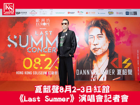 夏韶聲8月2-3日紅館《Last Summer》演唱會記者會陳淑蘭難得擔任主持 鄭子誠驚喜現身打氣Danny㩦師父竹田和夫30年前送師公B.B.King簽名結他到場主辦單位送贈特別訂造獨一無二黑膠碟留念