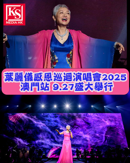 《葉麗儀感恩巡迴演唱會2025 - 澳門站》9.27盛大舉