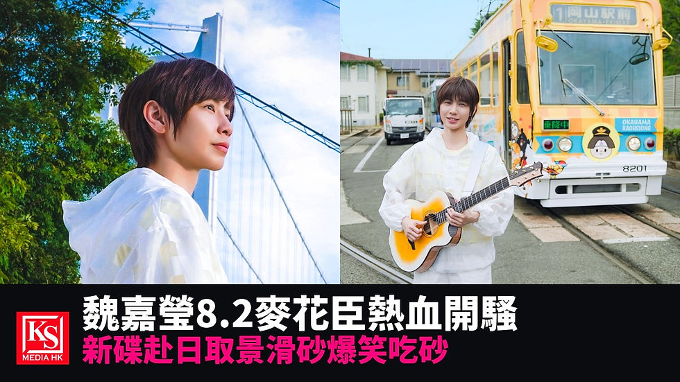 魏嘉瑩將於2026年8月2日重返香港旺角麥花臣場館開騷,同步宣傳全新推出的《快出來玩》玩樂自選輯。
