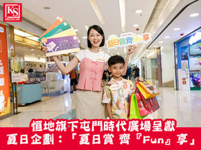 【商場夏日優惠】恒地旗下屯門時代廣場呈獻夏日企劃:「夏日賞 齊『Fun』享」購物+餐飲雙重賞!消費換領購物電子禮券 積分換領「額外賞」餐飲電子禮券 「美食消費賞」餐飲商戶消費賺取購物電子禮券 餐餐開心「Fun」享回贈體驗!