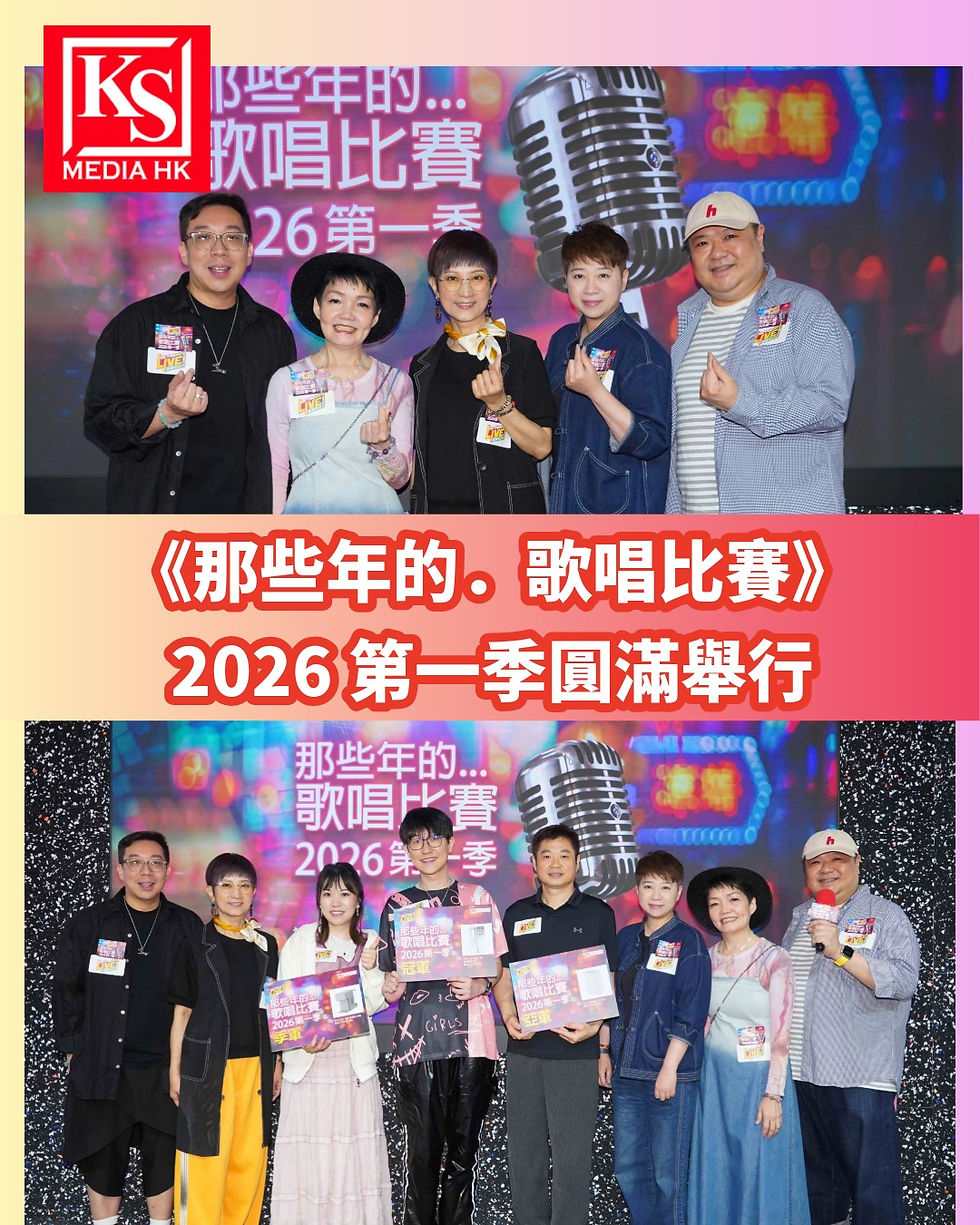新城廣播主辦 i-concept 全力贊助《那些年的.歌唱比賽》2026 第一季圓滿舉行三屆元老陳世耀終封冠 成功克服妥瑞症 鼓勵患者勿灰心星級評審唐韋琪:藝術可療癒特殊需要人士