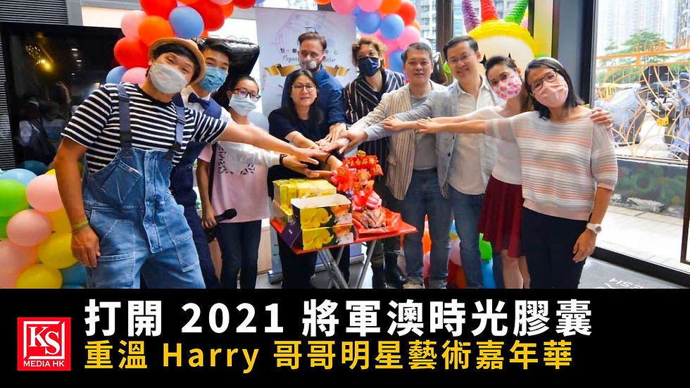 KS Media HK 時光檔案:2021年將軍澳 The Parkside 怡樂藝術中心開幕嘉年華,Harry 哥哥(王者匡)與布偉傑等星級導師大合照