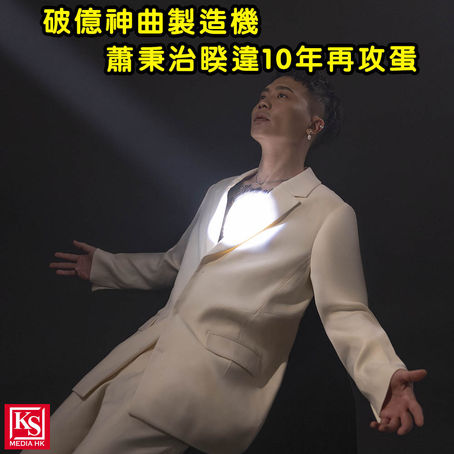 「破億神曲製造機」蕭秉治睽違10年再攻蛋限定簽票會獻驚喜彩蛋遊戲 有機會獲得小巨蛋後台1對1合照