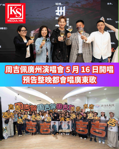 尚梯娛樂 主辦 詩琳美容冠名 呈獻周吉佩廣州演唱會 5 月 16 日開唱預告整晚都會唱廣東歌