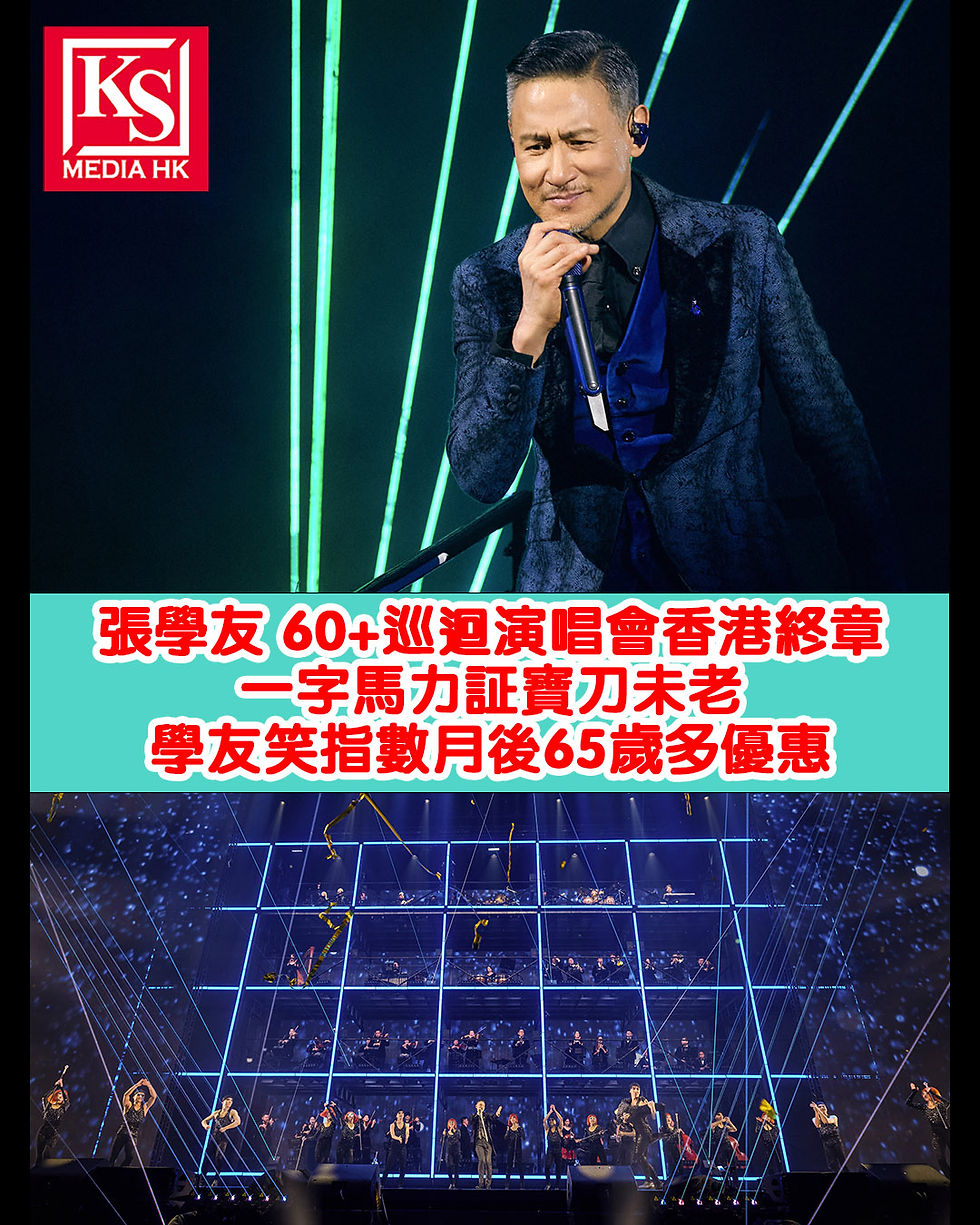 20場 保誠保險 呈獻 《張學友 60+巡迴演唱會香港終章》昨晚揭幕一字馬力証寶刀未老學友笑指數月後65歲多優惠