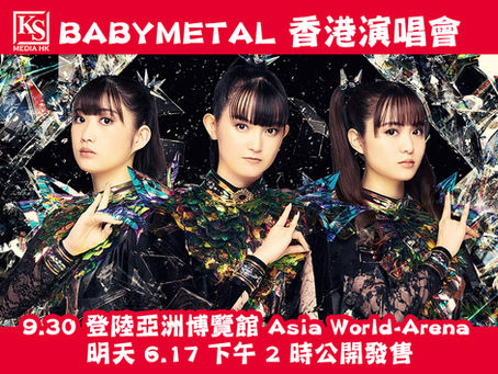 BABYMETAL 香港演唱會 9.30 登陸亞洲博覽館 Asia World-Arena 明天 6.17 下午 2 時公開發售
