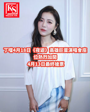 丁噹4月18日《夜遊》高雄巨蛋演唱會座位熱烈加開 4月13日最終搶票演唱會內容全面升級：兩層樓巨型道具、滿場仿生蝴蝶華麗夢幻登場