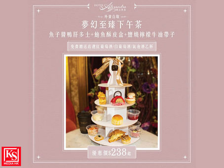 在家都可以悠閒打卡! 歷山酒店全新推出【夢幻至臻下午茶】外賣自取套餐優惠 至抵價 $238