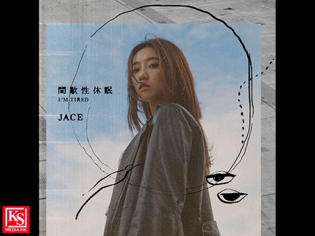 024 動人抒情歌〈間歇性休眠〉柔情上架JACE 陳凱詠最真摯的心聲 道出生活的疲勞 排舞練到一半接電話補交MPF文件JACE:「唔好逼自己正能量,順其自然咪又會好返」