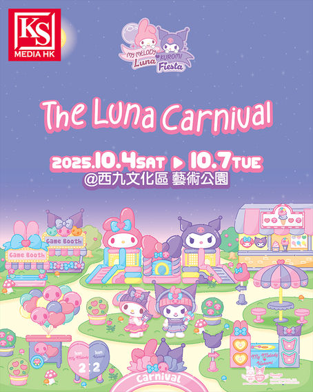 My Melody x Kuromi全港最大型周年盛典「My Melody ❤ Kuromi Luna Fiesta – The Luna Carnival」發放萌系歡樂10月4至7日中秋假期一連四日於西九文化區為兩大人氣角色全力慶祝