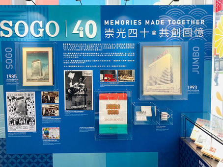 崇光百貨呈獻「崇光四十・共創回憶」周年主題展覽 穿越近半世紀時光 重溫 40 年珍貴回憶