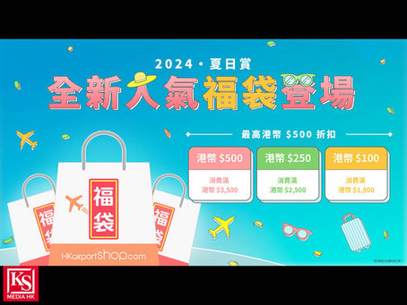 香港國際機場夏日賞(1) 直播購物活動 送上「飛」賞購物禮遇 (2) 多達1,600個機場人氣福袋 (低至3折) (3) 消費立減高達港幣500元
