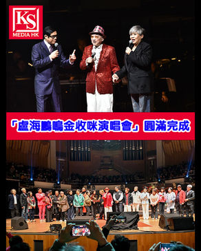 「盧海鵬鳴金收咪演唱會」圓滿完成